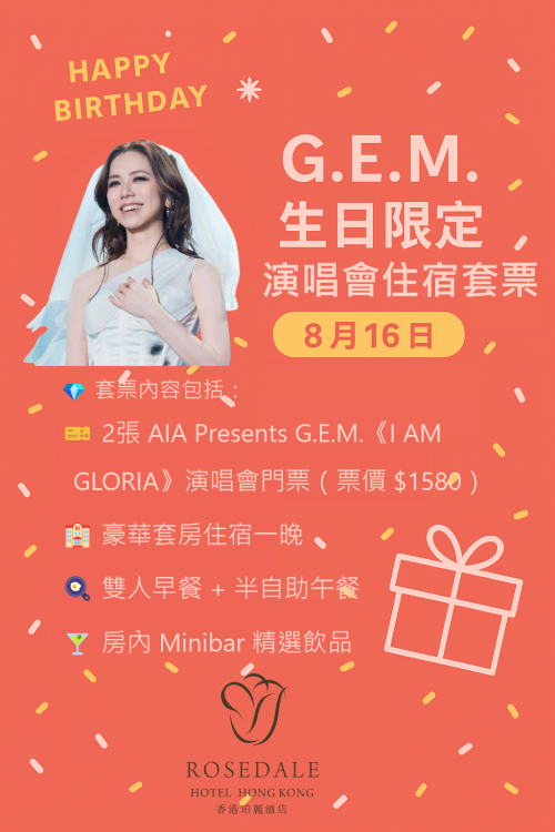 G.E.M.生日限定｜演唱會住宿套票